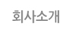 회사소개