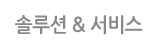 솔루션 & 서비스