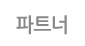 파트너