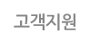 고객지원