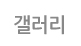 갤러리